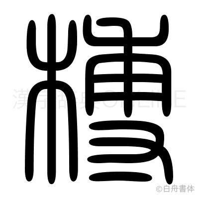 榑の篆書体