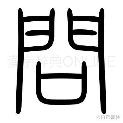 問の篆書体
