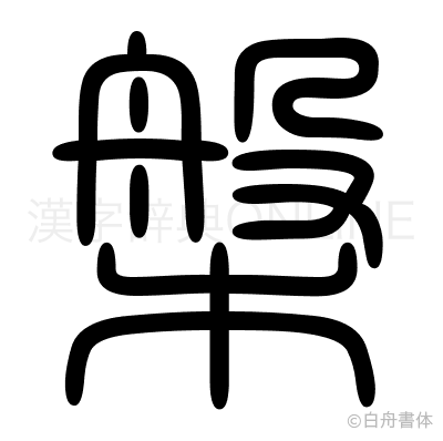 槃の篆書体