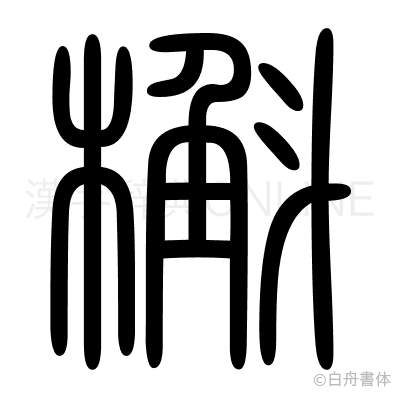 槲の篆書体