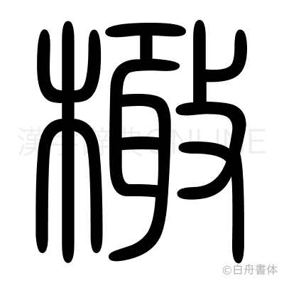 橄の篆書体