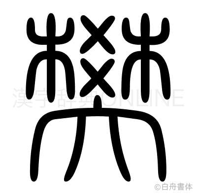 樊の篆書体