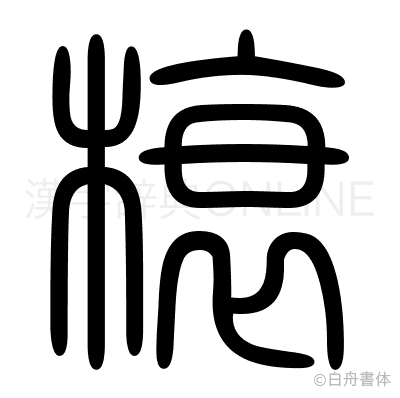 榱の篆書体