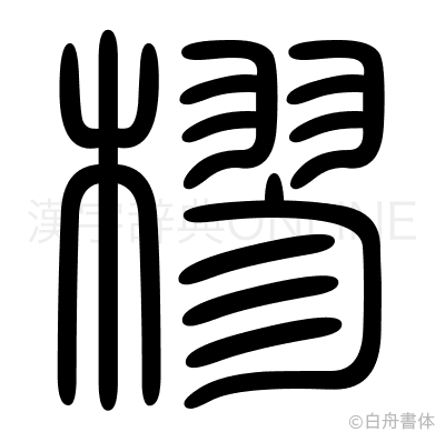 樛の篆書体