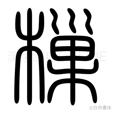 樔の篆書体