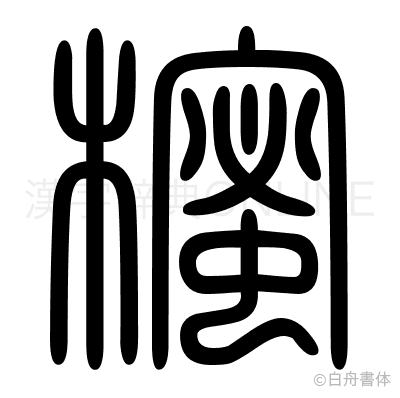 櫁の篆書体