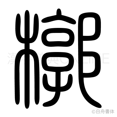 槨の篆書体