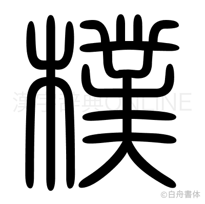 樸の篆書体