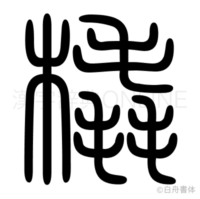 橇の篆書体