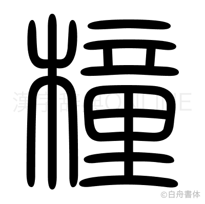 橦の篆書体