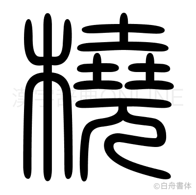 橈の篆書体