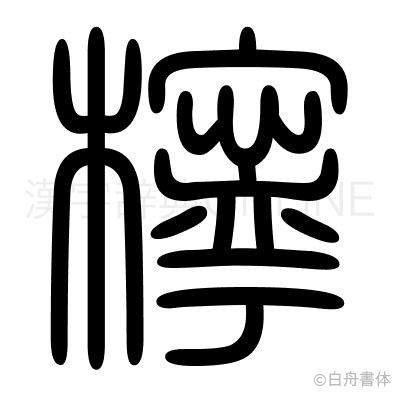 檸の篆書体