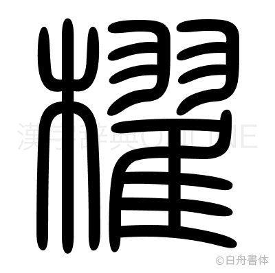 櫂の篆書体