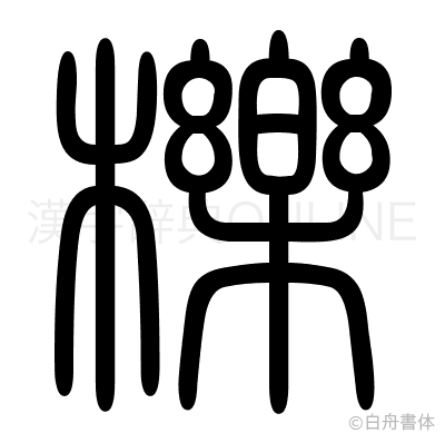 櫟の篆書体