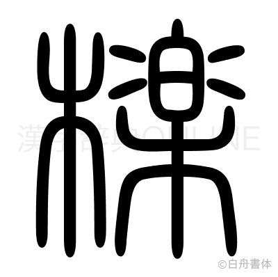 檪の篆書体