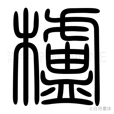 櫨の篆書体