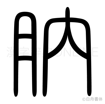肭の篆書体