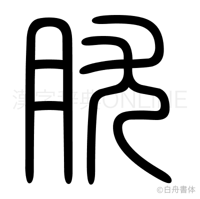 肬の篆書体