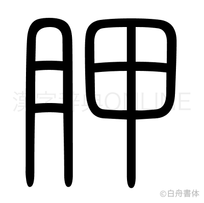 胛の篆書体