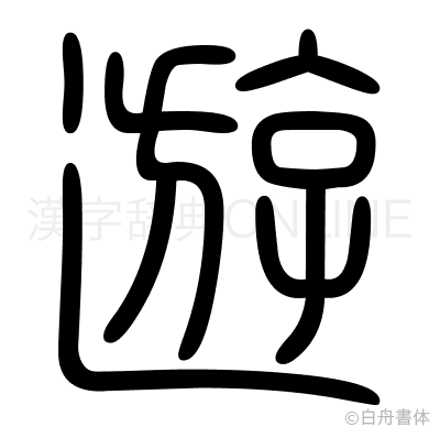 遊の篆書体