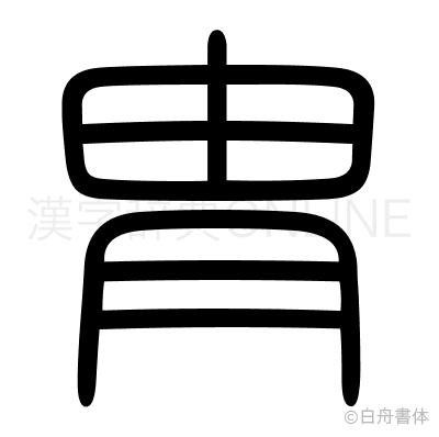 胄の篆書体