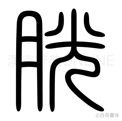 胱の篆書体