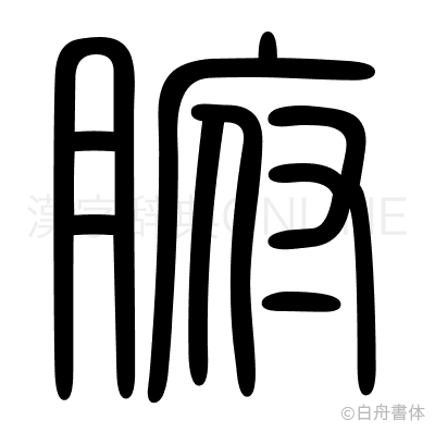 腑の篆書体