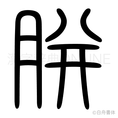 胼の篆書体
