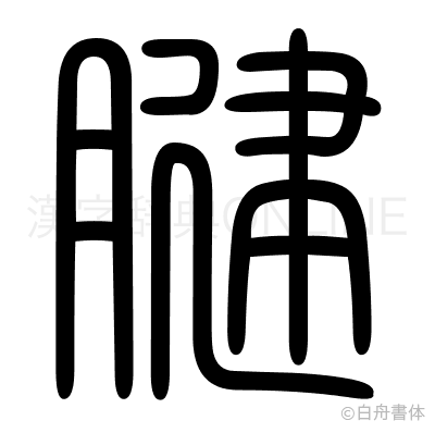 腱の篆書体