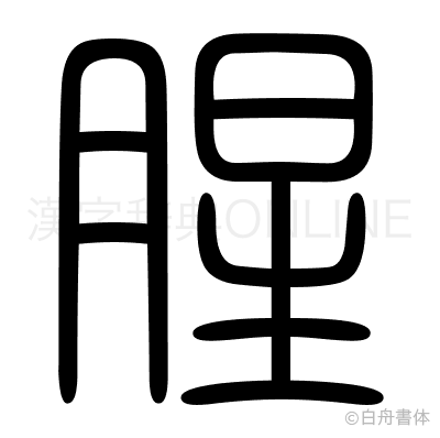 腥の篆書体