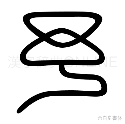 予の篆書体