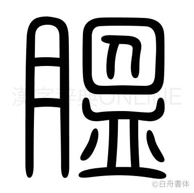 膃の篆書体