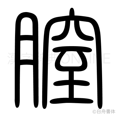 膣の篆書体
