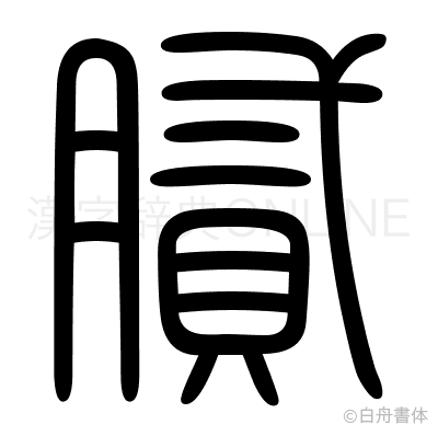 膩の篆書体