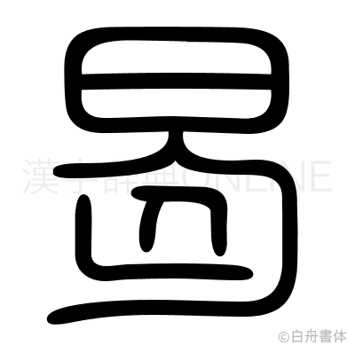 曷の篆書体