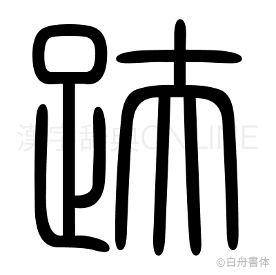 趺の篆書体