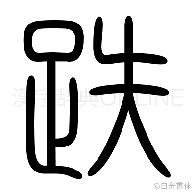 跌の篆書体