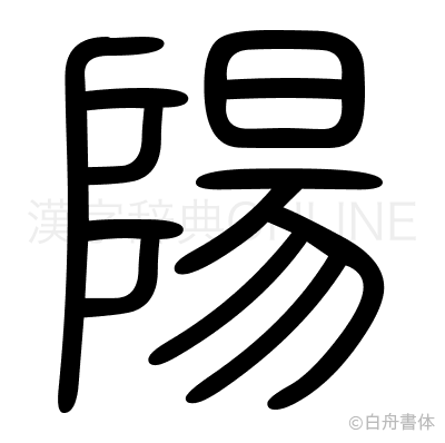 陽の篆書体