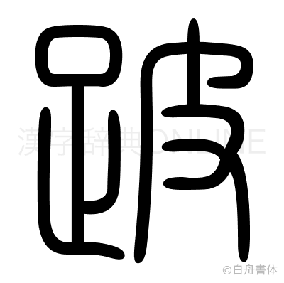 跛の篆書体