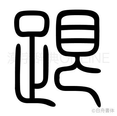 跟の篆書体