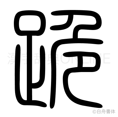 跪の篆書体