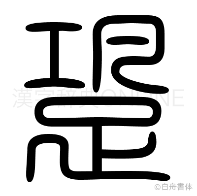 跫の篆書体