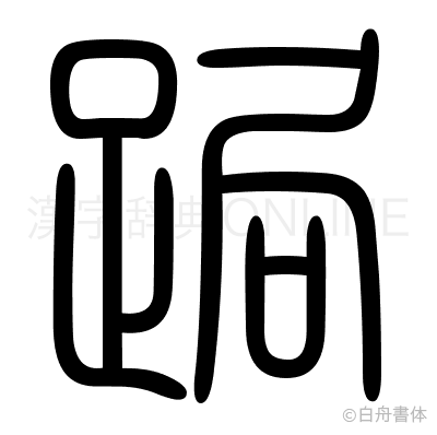 跼の篆書体