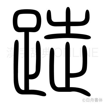 跿の篆書体