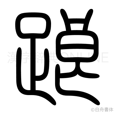 踉の篆書体