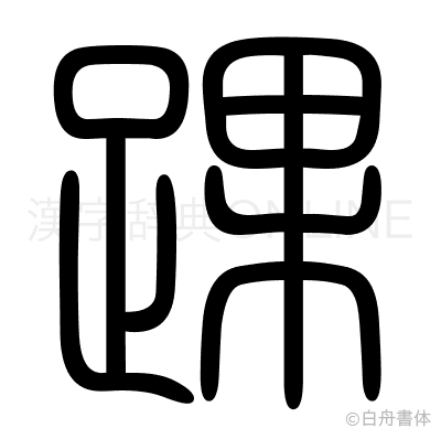 踝の篆書体