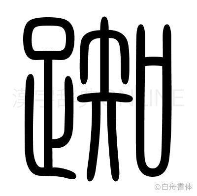 踟の篆書体