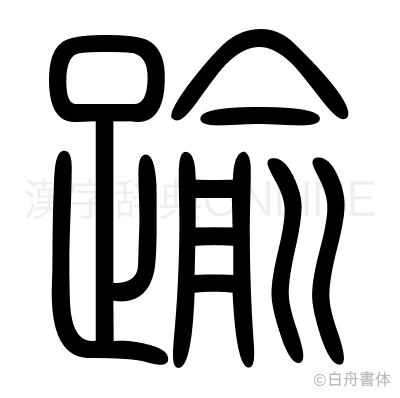 踰の篆書体