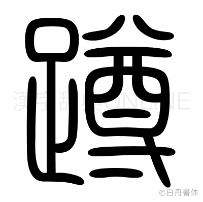 蹲の篆書体