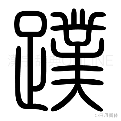 蹼の篆書体